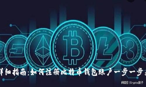 详细指南：如何注册比特币钱包账户一步一步来