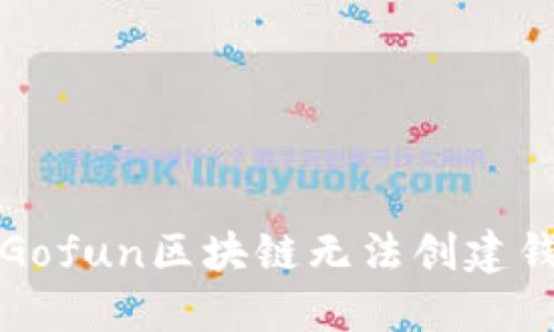 如何解决Gofun区块链无法创建钱包的问题