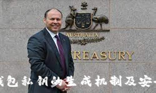   
比特币钱包私钥的生成机制及安全性解析