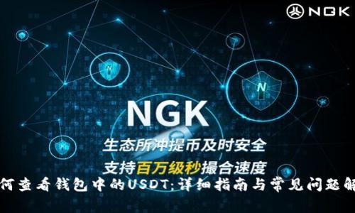 如何查看钱包中的USDT：详细指南与常见问题解答