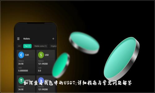 如何查看钱包中的USDT：详细指南与常见问题解答