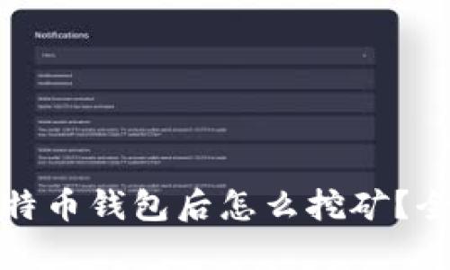 : 有了比特币钱包后怎么挖矿？全方位指南