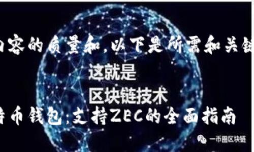 为确保内容的质量和，以下是所需和关键字示例：

:
最佳比特币钱包：支持ZEC的全面指南