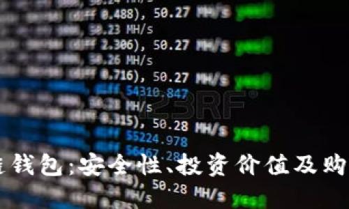 区块链钱包：安全性、投资价值及购买指南