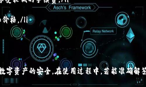 baioti比特币钱包设置全攻略：从创建到安全管理的详细指南/baioti  
比特币钱包, 设置比特币钱包, 比特币安全, 数字货币管理/guanjianci

随着比特币和其他数字货币的普及，越来越多的人开始关注如何安全有效地使用比特币。在这个过程中，设置一个比特币钱包是至关重要的一步。本文将为你提供比特币钱包设置的全面指南，从创建钱包到日常管理和安全措施逐一解读。

什么是比特币钱包？

比特币钱包是存储、接收和发送比特币的数字工具。它并不是一个实体的钱包，而是一种软件应用，能够与比特币区块链进行交互。比特币钱包存储用户的私钥，这是用于签署交易、确认所有权和进行加密操作的重要信息。在比特币的生态系统中，钱包的选择和安全管理都极为重要。

设置比特币钱包的步骤

步骤一：选择合适的钱包类型

在设置比特币钱包之前，首先需要选择适合自己的钱包类型。常见的钱包类型包括：
ul
    listrong桌面钱包：/strong在电脑上下载的应用程序，适合长期存储和较大金额的比特币。/li
    listrong手机钱包：/strong方便移动使用的应用程序，适合日常交易。/li
    listrong在线钱包：/strong基于网页的服务，操作方便但安全性较低。/li
    listrong硬件钱包：/strong专用设备，安全性高，适合长期存储。/li
    listrong纸钱包：/strong将私钥和公钥打印成纸张，极其安全但不易操作。/li
/ul

选择钱包时需要考虑到安全性、便捷性和使用场合。

步骤二：下载或创建钱包

一旦选择了特定的钱包类型，接下来就可以进行下载或创建了。如果是桌面钱包，比如说比特币核心（Bitcoin Core），可以从官方网站上进行下载。如果是手机钱包，需在应用商店中搜索和下载相应的应用。在创建在线钱包时，需在提供服务的平台上注册账户。

步骤三：备份和安全设置

设置钱包后，建议第一时间进行备份以防数据丢失。大部分钱包都会提供备份选项，用户应当及时导出钱包文件，或记录助记词。此外，设置较复杂的密码、防止恶意软件的保护措施也是必须执行的步骤。

步骤四：充值和使用钱包

完成以上设置后，用户就可以通过从其他用户或交易所向自己的钱包地址充值比特币。此后，用户可以随时利用钱包进行比特币的发送和接收。在这个过程中，务必注意确认交易信息和支付地址的准确性。

步骤五：定期更新和维护

比特币钱包与其他软件一样需要进行定期更新，以保证安全性。在使用过程中，用户也应定期检查交易记录，确保没有异常交易。

比特币钱包的安全管理

比特币钱包的安全性是用户最为关心的话题。以下是一些重要的安全管理措施：

1. 使用强密码

无论使用哪种形式的钱包，强密码是保护账户安全的第一道防线。密码应包含字母、数字和特殊字符，并且长度应不少于12位。避免使用易于猜测的信息，包括生日、名字等。

2. 启用两步验证

如果钱包支持两步验证（2FA），务必将其开启。这是一种额外的安全保护措施，即使有人获取了你的密码，也需要额外的身份验证信息才能访问钱包。

3. 保证设备安全

无论是在手机还是电脑上使用钱包，确保设备都安装了最新的操作系统和安全软件。定期扫描病毒，防止恶意软件攻击。

4. 定期备份钱包

定期备份比特币钱包非常重要，这不仅能防止数据丢失，还能在设备损坏时进行恢复。在备份时，将备份文件存储在多个安全的位置。

可能的相关问题

1. 比特币钱包的差异和选择标准是什么？

比特币钱包的类型多样，每种钱包都有各自的优缺点。在选择比特币钱包时，可以从以下几个标准进行评估：
ul
    listrong安全性：/strong硬件钱包通常认为是最安全的，但其价格较高。手机和在线钱包则易受网络攻击。/li
    listrong便携性：/strong手机钱包和在线钱包便于随身携带，适合频繁交易。/li
    listrong使用便捷性：/strong用户友好的界面和操作方式非常重要，特别是对于新手用户。/li
    listrong支持功能：/strong一些钱包支持交易功能，而一些钱包则仅用于存储。/li
/ul

在综合考虑以上各因素后，用户可以根据自己的需求选择合适的钱包类型。

2. 如何提高比特币钱包的安全性？

提升比特币钱包的安全性的方法非常多，除了建立强密码和启用两步验证外，还可以考虑以下措施：
ul
    listrong定期更新软件：/strong及时更新钱包软件，以确保拥有最新的安全补丁。/li
    listrong避免公共网络：/strong在不安全的公共网络上进行比特币交易是极其危险的，尽量使用私人网络。/li
    listrong加密备份：/strong在备份钱包文件时进行加密处理，以保护私钥的安全。/li
    listrong定期检查交易记录：/strong定期查看交易历史，有助于及时发现异常。/li
/ul

这些措施能够有效提高比特币钱包的安全性，减少被盗或丢失的风险。

3. 如果钱包丢失，如何找回比特币？

比特币钱包丢失的后果可能是灾难性的，特别是如果没有备份的情况下。假如丢失了钱包，以下几点可能帮到你：
ul
    listrong寻找备份：/strong如果之前进行了备份，可以使用备份文件恢复钱包。/li
    listrong使用助记词：/strong如果创建钱包时记录了助记词，可以通过这个助记词恢复访问权限。/li
    listrong联系服务平台：/strong如果使用的是在线钱包，可以联系相关服务平台寻求帮助，但具体能否找回取决于平台的规定。/li
    listrong专业帮助：/strong在一些极端情况下，可以考虑寻求专业的区块链安全公司协助。/li
/ul

重要的是，用户在设置数字货币钱包的同时，务必采取合理的备份和安全措施，以避免不必要的损失。

4. 如何进行比特币的买入和卖出？

比特币的买入和卖出可以通过多种渠道进行，最常见的方法包括：
ul
    listrong交易所交易：/strong大多数人通过加密货币交易所进行交易，需要注册账号并完成身份验证。常见的交易所包括Coinbase、Binance、Kraken等。/li
    listrongP2P交易：/strong点对点交易平台允许用户直接与其他用户交易，通常涉及银行转账或现金交易，能够享受较低的手续费。/li
    listrong自动柜员机（ATM）：/strong一些城市设有比特币ATM，可以方便地用现金买入比特币。/li
    listrong交易所OTC：/strong超过一定额度的交易，可以通过场外交易（OTC）方式进行，通常提供更佳的隐私性和价格。/li
/ul

在买入或卖出比特币时，要注意当前市场价格变化，尽量选择价格合适的时机，并关注所选择平台的手续费和限额。

总结：设置比特币钱包是迈向数字资产管理的重要一步，用户需要认真选择钱包类型，合理备份及管理钥匙，确保自身数字资产的安全。在使用过程中，若能准确解答常见问题，处理突发情况，将大大提升用户操作体验与安全意识。