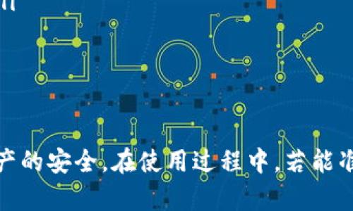 baioti比特币钱包设置全攻略：从创建到安全管理的详细指南/baioti  
比特币钱包, 设置比特币钱包, 比特币安全, 数字货币管理/guanjianci

随着比特币和其他数字货币的普及，越来越多的人开始关注如何安全有效地使用比特币。在这个过程中，设置一个比特币钱包是至关重要的一步。本文将为你提供比特币钱包设置的全面指南，从创建钱包到日常管理和安全措施逐一解读。

什么是比特币钱包？

比特币钱包是存储、接收和发送比特币的数字工具。它并不是一个实体的钱包，而是一种软件应用，能够与比特币区块链进行交互。比特币钱包存储用户的私钥，这是用于签署交易、确认所有权和进行加密操作的重要信息。在比特币的生态系统中，钱包的选择和安全管理都极为重要。

设置比特币钱包的步骤

步骤一：选择合适的钱包类型

在设置比特币钱包之前，首先需要选择适合自己的钱包类型。常见的钱包类型包括：
ul
    listrong桌面钱包：/strong在电脑上下载的应用程序，适合长期存储和较大金额的比特币。/li
    listrong手机钱包：/strong方便移动使用的应用程序，适合日常交易。/li
    listrong在线钱包：/strong基于网页的服务，操作方便但安全性较低。/li
    listrong硬件钱包：/strong专用设备，安全性高，适合长期存储。/li
    listrong纸钱包：/strong将私钥和公钥打印成纸张，极其安全但不易操作。/li
/ul

选择钱包时需要考虑到安全性、便捷性和使用场合。

步骤二：下载或创建钱包

一旦选择了特定的钱包类型，接下来就可以进行下载或创建了。如果是桌面钱包，比如说比特币核心（Bitcoin Core），可以从官方网站上进行下载。如果是手机钱包，需在应用商店中搜索和下载相应的应用。在创建在线钱包时，需在提供服务的平台上注册账户。

步骤三：备份和安全设置

设置钱包后，建议第一时间进行备份以防数据丢失。大部分钱包都会提供备份选项，用户应当及时导出钱包文件，或记录助记词。此外，设置较复杂的密码、防止恶意软件的保护措施也是必须执行的步骤。

步骤四：充值和使用钱包

完成以上设置后，用户就可以通过从其他用户或交易所向自己的钱包地址充值比特币。此后，用户可以随时利用钱包进行比特币的发送和接收。在这个过程中，务必注意确认交易信息和支付地址的准确性。

步骤五：定期更新和维护

比特币钱包与其他软件一样需要进行定期更新，以保证安全性。在使用过程中，用户也应定期检查交易记录，确保没有异常交易。

比特币钱包的安全管理

比特币钱包的安全性是用户最为关心的话题。以下是一些重要的安全管理措施：

1. 使用强密码

无论使用哪种形式的钱包，强密码是保护账户安全的第一道防线。密码应包含字母、数字和特殊字符，并且长度应不少于12位。避免使用易于猜测的信息，包括生日、名字等。

2. 启用两步验证

如果钱包支持两步验证（2FA），务必将其开启。这是一种额外的安全保护措施，即使有人获取了你的密码，也需要额外的身份验证信息才能访问钱包。

3. 保证设备安全

无论是在手机还是电脑上使用钱包，确保设备都安装了最新的操作系统和安全软件。定期扫描病毒，防止恶意软件攻击。

4. 定期备份钱包

定期备份比特币钱包非常重要，这不仅能防止数据丢失，还能在设备损坏时进行恢复。在备份时，将备份文件存储在多个安全的位置。

可能的相关问题

1. 比特币钱包的差异和选择标准是什么？

比特币钱包的类型多样，每种钱包都有各自的优缺点。在选择比特币钱包时，可以从以下几个标准进行评估：
ul
    listrong安全性：/strong硬件钱包通常认为是最安全的，但其价格较高。手机和在线钱包则易受网络攻击。/li
    listrong便携性：/strong手机钱包和在线钱包便于随身携带，适合频繁交易。/li
    listrong使用便捷性：/strong用户友好的界面和操作方式非常重要，特别是对于新手用户。/li
    listrong支持功能：/strong一些钱包支持交易功能，而一些钱包则仅用于存储。/li
/ul

在综合考虑以上各因素后，用户可以根据自己的需求选择合适的钱包类型。

2. 如何提高比特币钱包的安全性？

提升比特币钱包的安全性的方法非常多，除了建立强密码和启用两步验证外，还可以考虑以下措施：
ul
    listrong定期更新软件：/strong及时更新钱包软件，以确保拥有最新的安全补丁。/li
    listrong避免公共网络：/strong在不安全的公共网络上进行比特币交易是极其危险的，尽量使用私人网络。/li
    listrong加密备份：/strong在备份钱包文件时进行加密处理，以保护私钥的安全。/li
    listrong定期检查交易记录：/strong定期查看交易历史，有助于及时发现异常。/li
/ul

这些措施能够有效提高比特币钱包的安全性，减少被盗或丢失的风险。

3. 如果钱包丢失，如何找回比特币？

比特币钱包丢失的后果可能是灾难性的，特别是如果没有备份的情况下。假如丢失了钱包，以下几点可能帮到你：
ul
    listrong寻找备份：/strong如果之前进行了备份，可以使用备份文件恢复钱包。/li
    listrong使用助记词：/strong如果创建钱包时记录了助记词，可以通过这个助记词恢复访问权限。/li
    listrong联系服务平台：/strong如果使用的是在线钱包，可以联系相关服务平台寻求帮助，但具体能否找回取决于平台的规定。/li
    listrong专业帮助：/strong在一些极端情况下，可以考虑寻求专业的区块链安全公司协助。/li
/ul

重要的是，用户在设置数字货币钱包的同时，务必采取合理的备份和安全措施，以避免不必要的损失。

4. 如何进行比特币的买入和卖出？

比特币的买入和卖出可以通过多种渠道进行，最常见的方法包括：
ul
    listrong交易所交易：/strong大多数人通过加密货币交易所进行交易，需要注册账号并完成身份验证。常见的交易所包括Coinbase、Binance、Kraken等。/li
    listrongP2P交易：/strong点对点交易平台允许用户直接与其他用户交易，通常涉及银行转账或现金交易，能够享受较低的手续费。/li
    listrong自动柜员机（ATM）：/strong一些城市设有比特币ATM，可以方便地用现金买入比特币。/li
    listrong交易所OTC：/strong超过一定额度的交易，可以通过场外交易（OTC）方式进行，通常提供更佳的隐私性和价格。/li
/ul

在买入或卖出比特币时，要注意当前市场价格变化，尽量选择价格合适的时机，并关注所选择平台的手续费和限额。

总结：设置比特币钱包是迈向数字资产管理的重要一步，用户需要认真选择钱包类型，合理备份及管理钥匙，确保自身数字资产的安全。在使用过程中，若能准确解答常见问题，处理突发情况，将大大提升用户操作体验与安全意识。