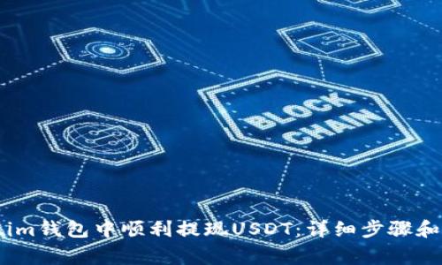 如何在Token.im钱包中顺利提现USDT：详细步骤和常见问题解析