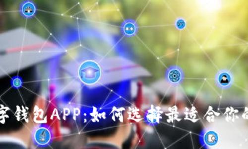 以太坊数字钱包APP：如何选择最适合你的电子钱包
