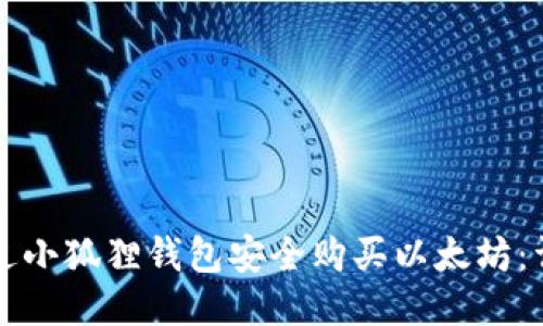 如何通过小狐狸钱包安全购买以太坊：详细指南