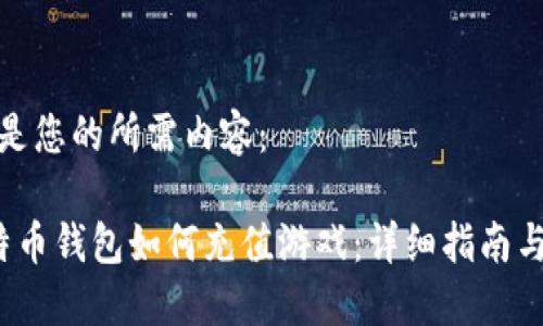 以下是您的所需内容： 

 比特币钱包如何充值游戏：详细指南与技巧