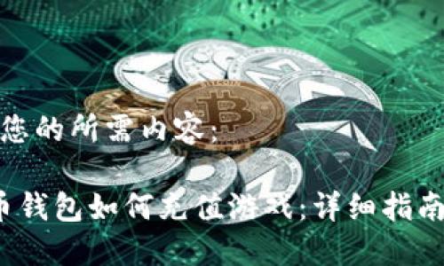 以下是您的所需内容： 

 比特币钱包如何充值游戏：详细指南与技巧