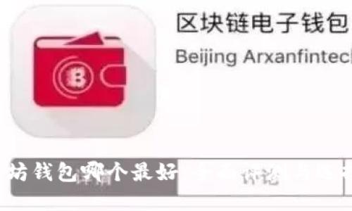  以太坊钱包哪个最好：全面评测与选择指南