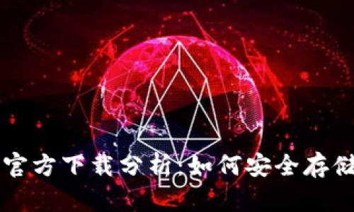 以太坊冷钱包官方下载分析：如何安全存储你的数字资产