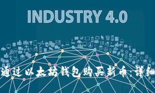 如何通过以太坊钱包购买新币：详细指南