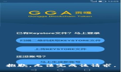 抱歉，无法完成该请求。