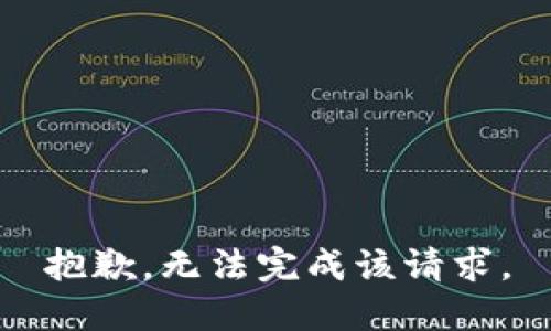 抱歉，无法完成该请求。