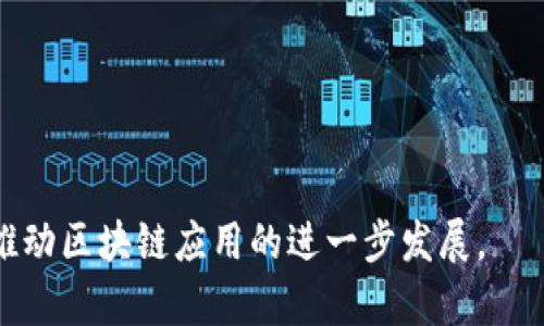 区块链钱包开发需要多少钱？全面解析区块链钱包开发成本

区块链, 钱包开发, 成本分析, 开发预算/guanjianci

在过去十年中，区块链技术迅速崛起，其应用领域也在不断扩大。区块链钱包作为连接用户与区块链的桥梁，随着数字货币和去中心化金融（DeFi）等概念的普及，越来越多的企业和个人开始关注区块链钱包的开发。那么，开发一个区块链钱包到底需要多少钱呢？本文将对区块链钱包的开发成本进行深入分析，并探讨相关因素。

### 一、区块链钱包的类型

区块链钱包主要分为两大类：热钱包（Hot Wallet）和冷钱包（Cold Wallet）。热钱包是指连接到互联网的钱包，便于用户快速进行交易。冷钱包则是指不连接互联网的钱包，安全性高，适用于长期存储资产。

#### 1. 热钱包的特点

热钱包通常能够快速响应交易，提供便捷的用户体验。它们适合频繁交易的用户，如交易所用户、日常小额交易等。热钱包开发的主要成本包括界面设计、API集成、服务器维护等。

#### 2. 冷钱包的特点

冷钱包通常安全性更高，适合长期保存大额资产的用户。冷钱包的开发需要考虑硬件、离线签名、私钥保护等因素，整体开发成本相对较高，主要涉及硬件设计、物理安全、用户体验等。

### 二、影响区块链钱包开发成本的因素

区块链钱包的开发成本受多种因素的影响，主要可以归总为以下几点：

#### 1. 功能需求

开发者需要根据用户需求来决定钱包所需的功能，如支持多币种、交易记录、数据分析、用户身份验证等。功能越丰富，开发成本也会相应上升。

#### 2. 技术栈选择

不同的技术栈会直接影响开发时间和成本。例如，选择高效的编程语言和框架可以减少开发周期，而技术难度越高，开发投入越大。

#### 3. 团队组成

钱包开发团队的规模和专业水平也是决定成本的重要因素。通常，团队包括项目经理、区块链开发者、前端开发者、UI/UX设计师等。不同行业经验的开发者收费标准不同，高水平开发团队的开发费用通常会较高。

#### 4. 安全性需求

区块链钱包涉及资产的安全性，开发团队需要遵循最佳的安全实践来保护用户资金。安全性测试和审计费用也会增加整体开发成本。

### 三、区块链钱包开发的预算大致范围

#### 1. 简易热钱包的预算

一般来说，一个简易的热钱包开发成本大约在5,000美元到15,000美元之间。这个范围通常适用于基础功能，包括用户注册、登录、发送及接收加密货币等。

#### 2. 中等复杂度的热钱包预算

如果需要开发具有中等复杂度的热钱包，例如支持多个币种、包含市场行情查询、交易历史等功能，预算预算往往在15,000美元到50,000美元之间。

#### 3. 冷钱包的预算

为了确保冷钱包的安全性，开发成本通常较高，从30,000美元到100,000美元不等，视具体功能需求和硬件设计而定。

### 四、常见相关问题探讨

#### 1. 开发区块链钱包需要遵循哪些法规和合规要求？

法律和合规性是区块链钱包开发过程中必须考虑的重要因素。各个国家和地区对加密货币和区块链技术的监管政策有所不同，因此开发者需要详细了解相关法律法规。

在美国，加密货币被视为商品，需遵循商品交易委员会（CFTC）和证券交易委员会（SEC）的规定。若钱包涉及交易或投资功能，开发者需要确保符合证券法和反洗钱（AML）法规。

在欧盟，GDPR（通用数据保护条例）的要求也需要纳入考量，尤其是涉及用户数据的处理和存储时。开发者需要确保钱包的隐私政策符合GDPR标准，以避免潜在的法律风险。

此外，某些地区可能还要求开发者获得相关许可证、进行KYC（了解你的客户）验证等，确保合规性。此外，保险方面的准备，如为用户资金提供保险，也越来越受到重视。

#### 2. 区块链钱包开发的技术挑战有哪些？

开发区块链钱包时，技术挑战不可避免，主要体现在以下几个方面：

##### 1. 安全性问题

最大的问题是如何保护用户的私钥和资产。私钥一旦泄露，将导致用户资产的损失。因此，开发者需要实现多重身份验证、冷存储解决方案等来增强安全性。

##### 2. 区块链的复杂性

不同的区块链平台（如以太坊、比特币等）有各自的技术标准和架构，开发者需要在支持多种区块链的同时，确保钱包的高效性和用户体验。

##### 3. 用户体验

一款成功的钱包不仅在技术上要过关，还需在用户体验上做到极致。开发者需设计简洁易用的界面，确保用户在使用时不会感到复杂。

##### 4. 频繁的技术更新

随着区块链行业的快速发展，新的技术和标准层出不穷，开发者需要不断学习和适应，确保钱包功能的持续更新和提升。

#### 3. 如何选择合适的区块链钱包开发公司？

选择合适的开发公司是项目成功的关键，以下几点是需要考虑的：

##### 1. 经验和技术背景

确保选择的公司在区块链技术方面有丰富的经验。查看其过去的案例和客户评价，可以为选择提供参考。

##### 2. 团队的专业性

团队的组成及其各自的专业背景也是重要的考量标准。确保团队包括区块链开发者、前端开发者、UX/UI设计师等多学科专才。

##### 3. 服务和支持

了解开发公司提供的后续服务和支持，例如维护、升级和遇到问题时的响应时间。

##### 4. 预算透明度

开发前确保与公司详细讨论项目预算，避免后期出现额外费用。此外，与公司制定明确的合同条款，确保双方权益。

#### 4. 区块链钱包的未来发展趋势是什么？

随着区块链技术的不断发展，钱包也在不断创新和迭代，以下是一些未来趋势：

##### 1. 多功能化

未来的钱包将不仅仅是存储和转账工具，还将集成更多功能，如资产管理、财务分析、投资建议等，实现一站式服务。

##### 2. 更强的安全保护

随着安全问题日益突出，钱包将采用更高级的安全技术，如区块链身份验证、硬件安全模块（HSM）等，提升用户的资产安全性。

##### 3. 去中心化的趋势

去中心化钱包（DeFi Wallet）将逐渐盛行，用户将拥有更高的自主权，不再依赖中心化的平台，保障资产的安全和隐私。

##### 4. 兼容性和互操作性

未来的钱包将更加注重不同区块链之间的兼容性，支持跨链交易，提供更多的选择。

总之，开发一个区块链钱包涉及多个因素，开发预算因需求、技术、团队和安全等多种因素而异。了解这些方面能够帮助创业者做出更明智的决策，推动区块链应用的进一步发展。