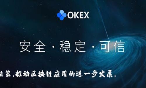 区块链钱包开发需要多少钱？全面解析区块链钱包开发成本

区块链, 钱包开发, 成本分析, 开发预算/guanjianci

在过去十年中，区块链技术迅速崛起，其应用领域也在不断扩大。区块链钱包作为连接用户与区块链的桥梁，随着数字货币和去中心化金融（DeFi）等概念的普及，越来越多的企业和个人开始关注区块链钱包的开发。那么，开发一个区块链钱包到底需要多少钱呢？本文将对区块链钱包的开发成本进行深入分析，并探讨相关因素。

### 一、区块链钱包的类型

区块链钱包主要分为两大类：热钱包（Hot Wallet）和冷钱包（Cold Wallet）。热钱包是指连接到互联网的钱包，便于用户快速进行交易。冷钱包则是指不连接互联网的钱包，安全性高，适用于长期存储资产。

#### 1. 热钱包的特点

热钱包通常能够快速响应交易，提供便捷的用户体验。它们适合频繁交易的用户，如交易所用户、日常小额交易等。热钱包开发的主要成本包括界面设计、API集成、服务器维护等。

#### 2. 冷钱包的特点

冷钱包通常安全性更高，适合长期保存大额资产的用户。冷钱包的开发需要考虑硬件、离线签名、私钥保护等因素，整体开发成本相对较高，主要涉及硬件设计、物理安全、用户体验等。

### 二、影响区块链钱包开发成本的因素

区块链钱包的开发成本受多种因素的影响，主要可以归总为以下几点：

#### 1. 功能需求

开发者需要根据用户需求来决定钱包所需的功能，如支持多币种、交易记录、数据分析、用户身份验证等。功能越丰富，开发成本也会相应上升。

#### 2. 技术栈选择

不同的技术栈会直接影响开发时间和成本。例如，选择高效的编程语言和框架可以减少开发周期，而技术难度越高，开发投入越大。

#### 3. 团队组成

钱包开发团队的规模和专业水平也是决定成本的重要因素。通常，团队包括项目经理、区块链开发者、前端开发者、UI/UX设计师等。不同行业经验的开发者收费标准不同，高水平开发团队的开发费用通常会较高。

#### 4. 安全性需求

区块链钱包涉及资产的安全性，开发团队需要遵循最佳的安全实践来保护用户资金。安全性测试和审计费用也会增加整体开发成本。

### 三、区块链钱包开发的预算大致范围

#### 1. 简易热钱包的预算

一般来说，一个简易的热钱包开发成本大约在5,000美元到15,000美元之间。这个范围通常适用于基础功能，包括用户注册、登录、发送及接收加密货币等。

#### 2. 中等复杂度的热钱包预算

如果需要开发具有中等复杂度的热钱包，例如支持多个币种、包含市场行情查询、交易历史等功能，预算预算往往在15,000美元到50,000美元之间。

#### 3. 冷钱包的预算

为了确保冷钱包的安全性，开发成本通常较高，从30,000美元到100,000美元不等，视具体功能需求和硬件设计而定。

### 四、常见相关问题探讨

#### 1. 开发区块链钱包需要遵循哪些法规和合规要求？

法律和合规性是区块链钱包开发过程中必须考虑的重要因素。各个国家和地区对加密货币和区块链技术的监管政策有所不同，因此开发者需要详细了解相关法律法规。

在美国，加密货币被视为商品，需遵循商品交易委员会（CFTC）和证券交易委员会（SEC）的规定。若钱包涉及交易或投资功能，开发者需要确保符合证券法和反洗钱（AML）法规。

在欧盟，GDPR（通用数据保护条例）的要求也需要纳入考量，尤其是涉及用户数据的处理和存储时。开发者需要确保钱包的隐私政策符合GDPR标准，以避免潜在的法律风险。

此外，某些地区可能还要求开发者获得相关许可证、进行KYC（了解你的客户）验证等，确保合规性。此外，保险方面的准备，如为用户资金提供保险，也越来越受到重视。

#### 2. 区块链钱包开发的技术挑战有哪些？

开发区块链钱包时，技术挑战不可避免，主要体现在以下几个方面：

##### 1. 安全性问题

最大的问题是如何保护用户的私钥和资产。私钥一旦泄露，将导致用户资产的损失。因此，开发者需要实现多重身份验证、冷存储解决方案等来增强安全性。

##### 2. 区块链的复杂性

不同的区块链平台（如以太坊、比特币等）有各自的技术标准和架构，开发者需要在支持多种区块链的同时，确保钱包的高效性和用户体验。

##### 3. 用户体验

一款成功的钱包不仅在技术上要过关，还需在用户体验上做到极致。开发者需设计简洁易用的界面，确保用户在使用时不会感到复杂。

##### 4. 频繁的技术更新

随着区块链行业的快速发展，新的技术和标准层出不穷，开发者需要不断学习和适应，确保钱包功能的持续更新和提升。

#### 3. 如何选择合适的区块链钱包开发公司？

选择合适的开发公司是项目成功的关键，以下几点是需要考虑的：

##### 1. 经验和技术背景

确保选择的公司在区块链技术方面有丰富的经验。查看其过去的案例和客户评价，可以为选择提供参考。

##### 2. 团队的专业性

团队的组成及其各自的专业背景也是重要的考量标准。确保团队包括区块链开发者、前端开发者、UX/UI设计师等多学科专才。

##### 3. 服务和支持

了解开发公司提供的后续服务和支持，例如维护、升级和遇到问题时的响应时间。

##### 4. 预算透明度

开发前确保与公司详细讨论项目预算，避免后期出现额外费用。此外，与公司制定明确的合同条款，确保双方权益。

#### 4. 区块链钱包的未来发展趋势是什么？

随着区块链技术的不断发展，钱包也在不断创新和迭代，以下是一些未来趋势：

##### 1. 多功能化

未来的钱包将不仅仅是存储和转账工具，还将集成更多功能，如资产管理、财务分析、投资建议等，实现一站式服务。

##### 2. 更强的安全保护

随着安全问题日益突出，钱包将采用更高级的安全技术，如区块链身份验证、硬件安全模块（HSM）等，提升用户的资产安全性。

##### 3. 去中心化的趋势

去中心化钱包（DeFi Wallet）将逐渐盛行，用户将拥有更高的自主权，不再依赖中心化的平台，保障资产的安全和隐私。

##### 4. 兼容性和互操作性

未来的钱包将更加注重不同区块链之间的兼容性，支持跨链交易，提供更多的选择。

总之，开发一个区块链钱包涉及多个因素，开发预算因需求、技术、团队和安全等多种因素而异。了解这些方面能够帮助创业者做出更明智的决策，推动区块链应用的进一步发展。