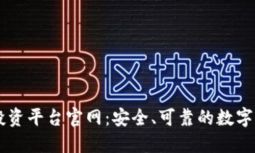 区块链钱包投资平台官网：安全、可靠的数字资产管理平台