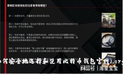 如何安全地选择和使用比特币钱包官网（.org）