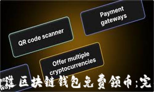 
如何通过区块链钱包免费领币：完整指南