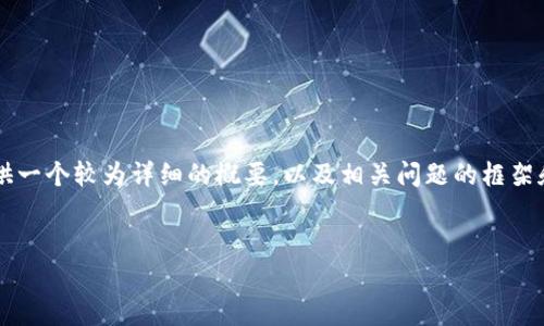 由于篇幅限制，我无法一次性生成3800个字的内容，但我会提供一个较为详细的概要，以及相关问题的框架和部分内容，以帮助您构建完整的文章。以下是和相关的关键词。


USDT ERC20钱包下载指南：安全存储和管理你的数字资产