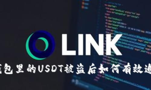 TP钱包里的USDT被盗后如何有效追回？