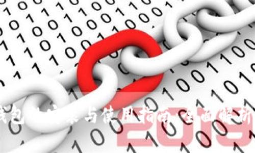 USDT节点钱包的安装与使用指南：全面解析与实操步骤