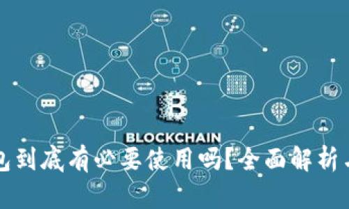 虚拟币钱包到底有必要使用吗？全面解析与最佳选择