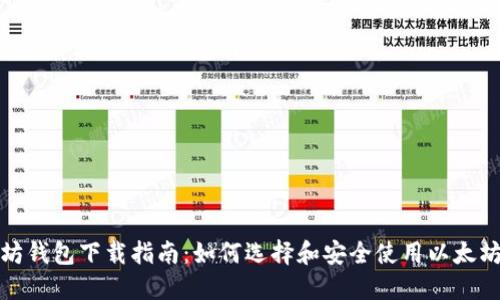 最佳以太坊钱包下载指南：如何选择和安全使用以太坊应用钱包