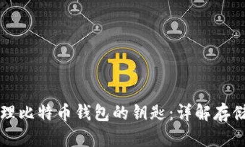 如何安全管理比特币钱包的钥匙：详解存储与保护方法