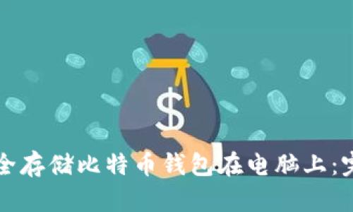 如何安全存储比特币钱包在电脑上：完全指南