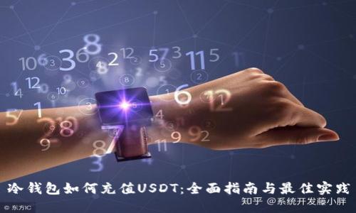 冷钱包如何充值USDT：全面指南与最佳实践