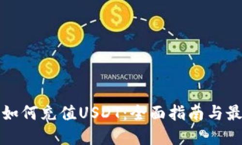 冷钱包如何充值USDT：全面指南与最佳实践