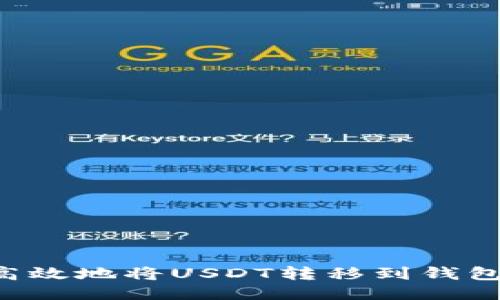 如何安全高效地将USDT转移到钱包：全面指南