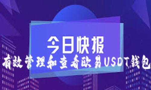 如何有效管理和查看欧易USDT钱包余额