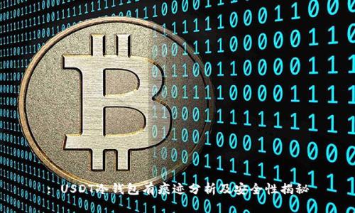 : USDT冷钱包有痕迹分析及安全性揭秘