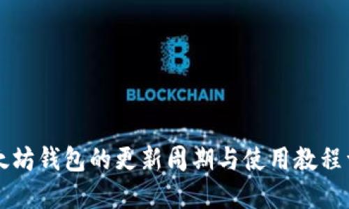 以太坊钱包的更新周期与使用教程详解