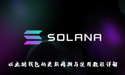 以太坊钱包的更新周期与使用教程详解