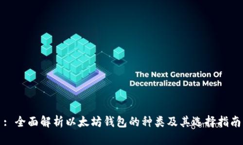 : 全面解析以太坊钱包的种类及其选择指南