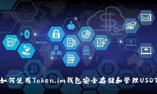 如何使用Token.im钱包安全存储和管理USDT