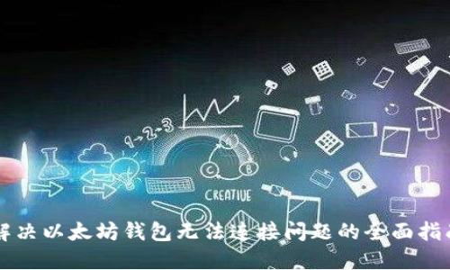 解决以太坊钱包无法连接问题的全面指南