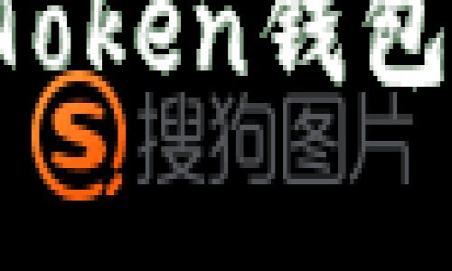 如何下载和安装以太坊Token钱包：官网指导与全流程解析