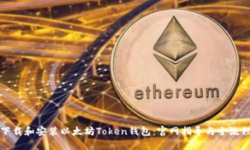 如何下载和安装以太坊Token钱包：官网指导与全流程解析