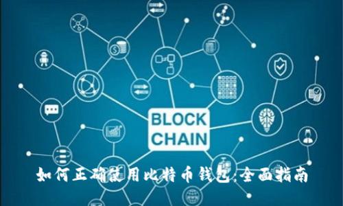 如何正确使用比特币钱包：全面指南