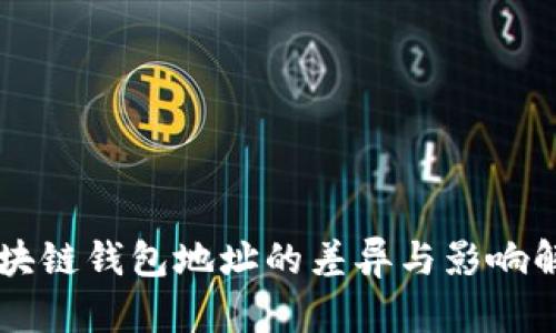 区块链钱包地址的差异与影响解析