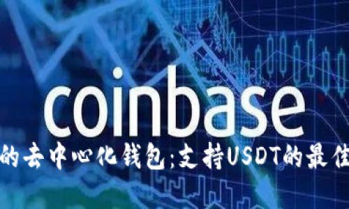 推荐的去中心化钱包：支持USDT的最佳选择