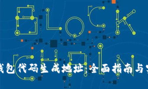 以太坊钱包代码生成地址：全面指南与实用示例
