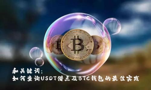 和关键词：   
如何查询USDT借点及BTC钱包的最佳实践