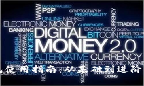 区块链钱包使用指南：从基础到进阶的全面解析